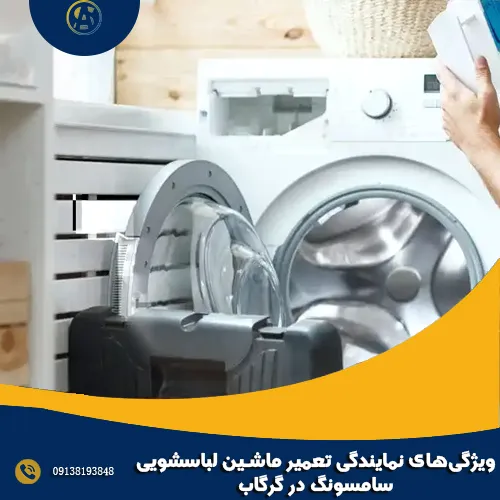 ویژگی های نمایندگی تعمیر ماشین لباسشویی سامسونگ در گرگاب