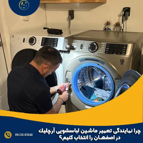 چرا نمایندگی تعمیر ماشین لباسشویی آرچلیک در اصفهان را انتخاب کنیم؟
