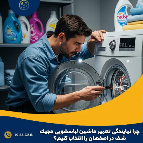 چرا نمایندگی تعمیر ماشین لباسشویی مجیک شف در اصفهان را انتخاب کنیم؟ چرا نمایندگی تعمیر ماشین لباسشویی مجیک شف در اصفهان را انتخاب کنیم؟