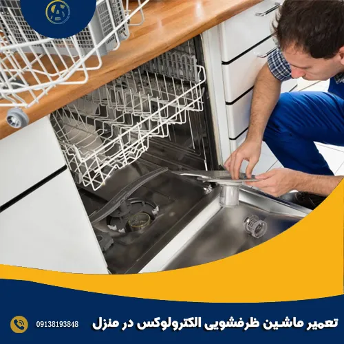 تعمیر ماشین ظرفشویی الکترولوکس در منزل تعمیر ماشین ظرفشویی الکترولوکس در منزل
