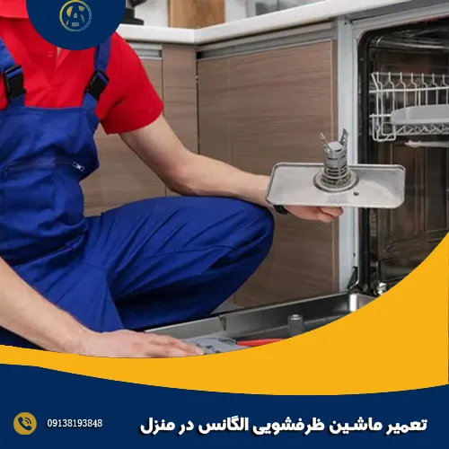 تعمیر ماشین ظرفشویی الگانس در منزل تعمیر ماشین ظرفشویی الگانس در منزل