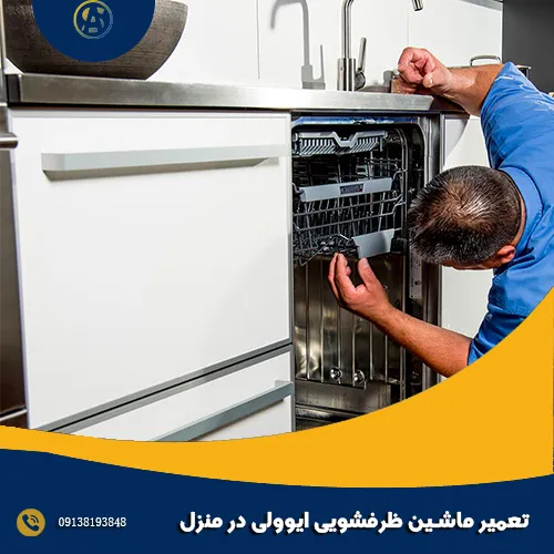 تعمیر ماشین ظرفشویی ایوولی در منزل تعمیر ماشین ظرفشویی ایوولی در منزل
