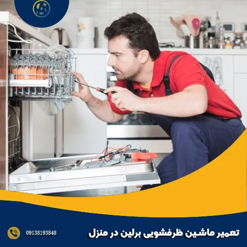 تعمیر ماشین ظرفشویی برلین در منزل
