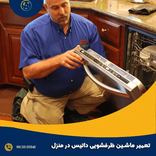 تعمیر ماشین ظرفشویی داتیس در منزل تعمیر ماشین ظرفشویی داتیس در منزل