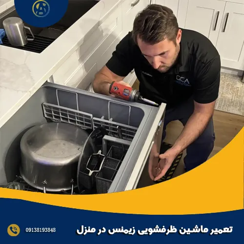 تعمیر ماشین ظرفشویی زیمنس در منزل تعمیر ماشین ظرفشویی زیمنس در منزل