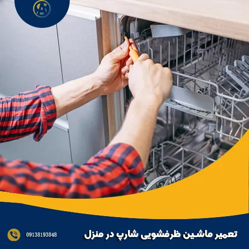 تعمیر ماشین ظرفشویی شارپ در منزل تعمیر ماشین ظرفشویی شارپ در منزل