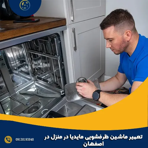 تعمیر ماشین ظرفشویی مایدیا در منزل در اصفهان تعمیر ماشین ظرفشویی مایدیا در منزل در اصفهان