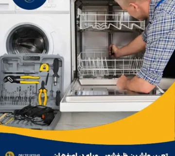 تعمیر ماشین ظرفشویی میله در اصفهان