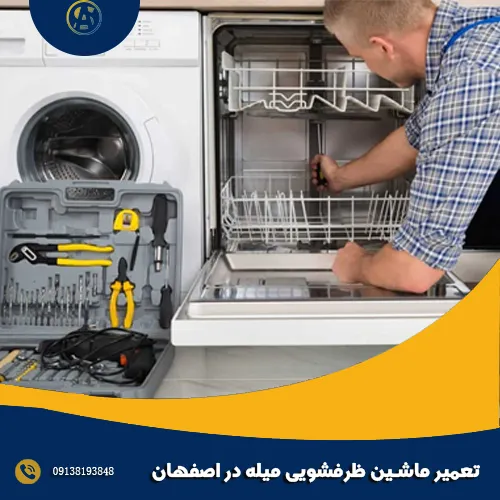 تعمیر ماشین ظرفشویی میله در اصفهان