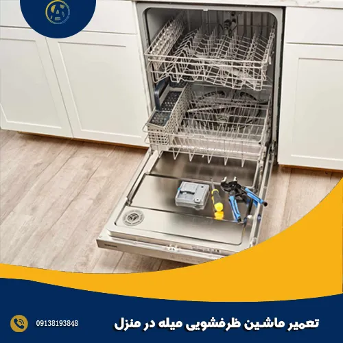 تعمیر ماشین ظرفشویی میله در منزل تعمیر ماشین ظرفشویی میله در منزل
