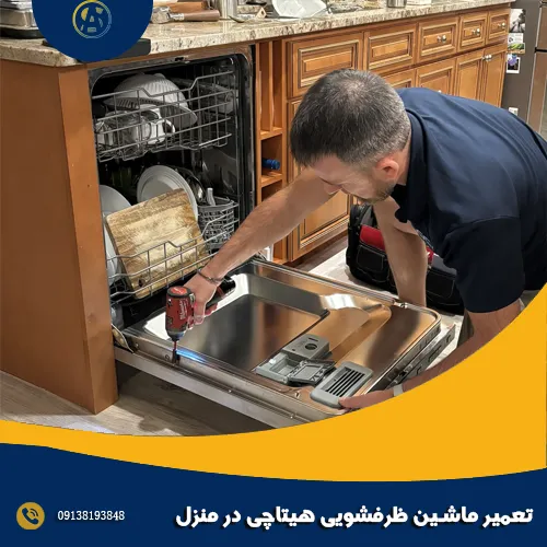 تعمیر ماشین ظرفشویی هیتاچی در منزل تعمیر ماشین ظرفشویی هیتاچی در منزل