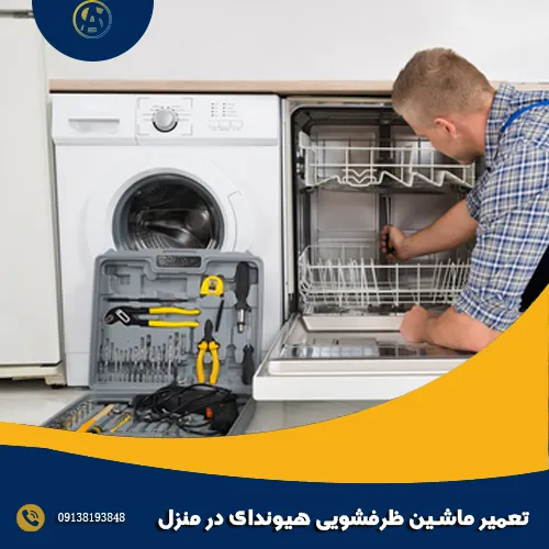 تعمیر ماشین ظرفشویی هیوندای در منزل تعمیر ماشین ظرفشویی هیوندای در منزل