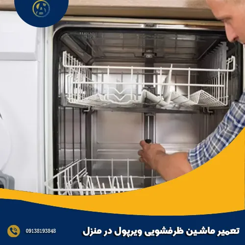 تعمیر ماشین ظرفشویی ویرپول در منزل تعمیر ماشین ظرفشویی ویرپول در منزل
