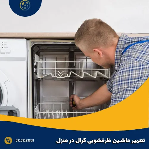 تعمیر ماشین ظرفشویی کرال در منزل تعمیر ماشین ظرفشویی کرال در منزل