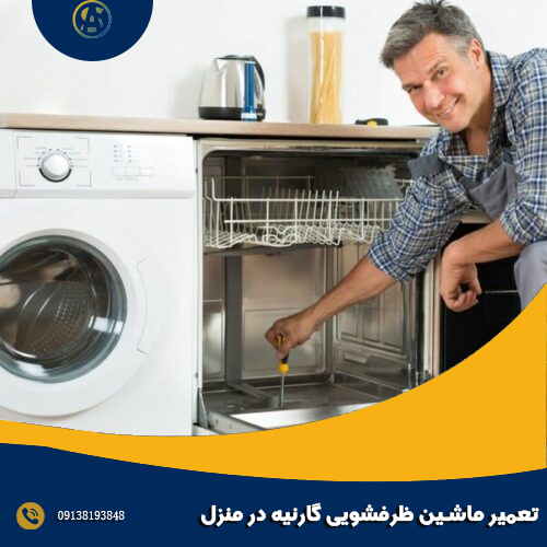 تعمیر ماشین ظرفشویی گارنیه در منزل