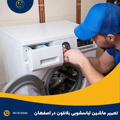 تعمیر ماشین لباسشویی بلانتون در اصفهان