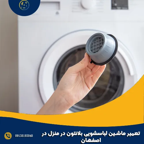 تعمیر ماشین لباسشویی بلانتون در منزل در اصفهان تعمیر ماشین لباسشویی بلانتون در منزل در اصفهان