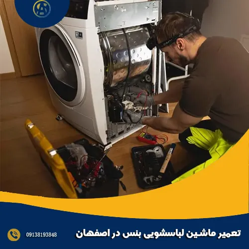 تعمیر ماشین لباسشویی بنس در اصفهان
