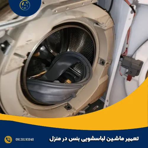 تعمیر ماشین لباسشویی بنس در منزل تعمیر ماشین لباسشویی بنس در منزل