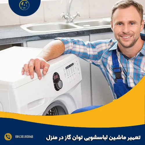 تعمیر ماشین لباسشویی توان گاز در منزل تعمیر ماشین لباسشویی توان گاز در منزل