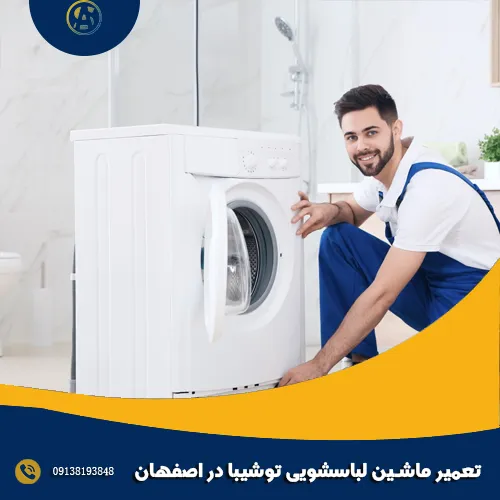 تعمیر ماشین لباسشویی توشیبا در اصفهان