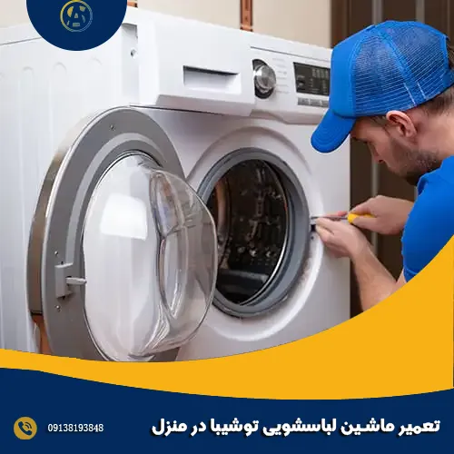 تعمیر ماشین لباسشویی توشیبا در منزل تعمیر ماشین لباسشویی توشیبا در منزل
