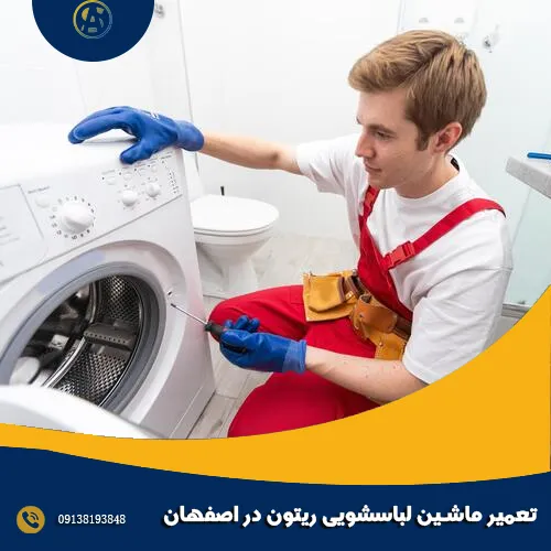 تعمیر ماشین لباسشویی ریتون در اصفهان