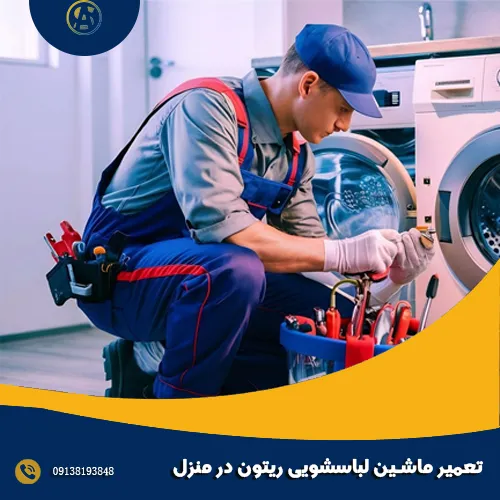 تعمیر ماشین لباسشویی ریتون در منزل تعمیر ماشین لباسشویی ریتون در منزل