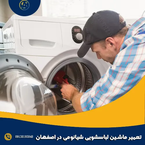 تعمیر ماشین لباسشویی شیائومی در اصفهان