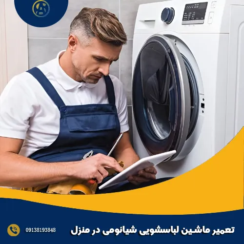 تعمیر ماشین لباسشویی شیائومی در منزل تعمیر ماشین لباسشویی شیائومی در منزل