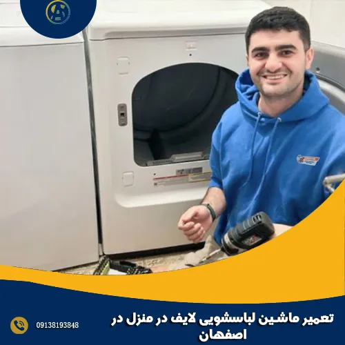 تعمیر ماشین لباسشویی لایف در منزل در اصفهان