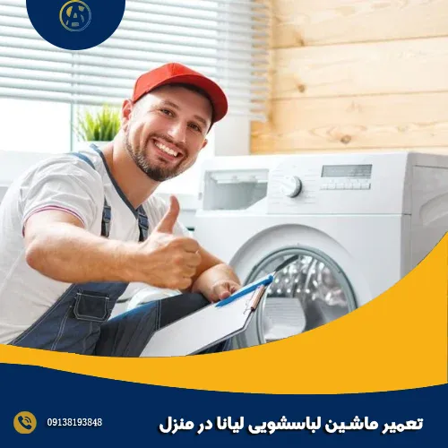 تعمیر ماشین لباسشویی لیانا در منزل تعمیر ماشین لباسشویی لیانا در منزل