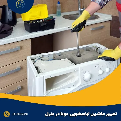 تعمیر ماشین لباسشویی مونا در منزل