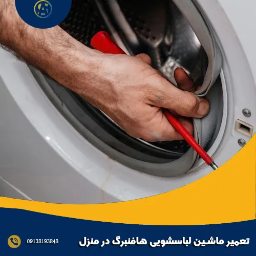 تعمیر ماشین لباسشویی هافنبرگ در منزل تعمیر ماشین لباسشویی هافنبرگ در منزل