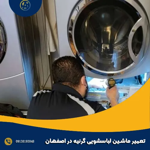 تعمیر ماشین لباسشویی گرنیه در اصفهان