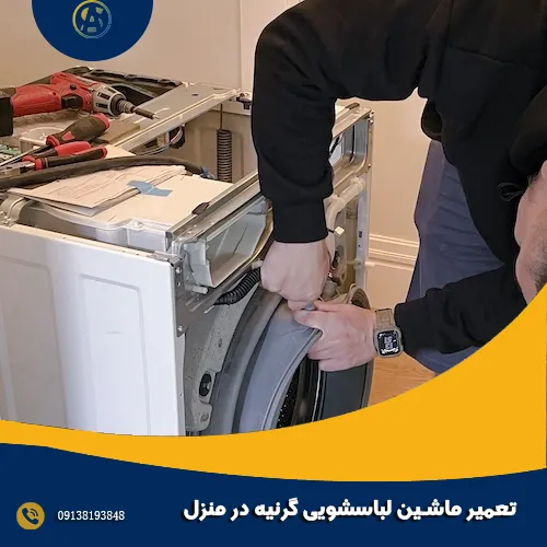 تعمیر ماشین لباسشویی گرنیه در منزل