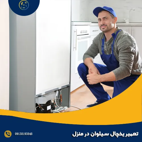 تعمیر یخچال سیلوان در منزل