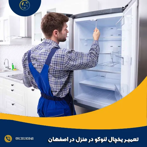 تعمیر یخچال لئوکو در منزل در اصفهان تعمیر یخچال لئوکو در منزل در اصفهان
