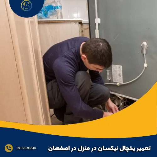 تعمیر یخچال نیکسان در منزل در اصفهان تعمیر یخچال نیکسان در منزل در اصفهان