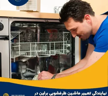 نمایندگی تعمیر ماشین ظرفشویی برلین در اصفهان