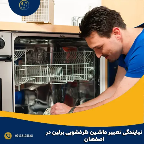 نمایندگی تعمیر ماشین ظرفشویی برلین در اصفهان