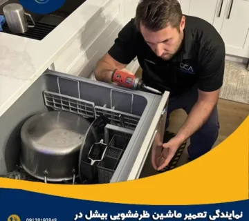 نمایندگی تعمیر ماشین ظرفشویی بیشل در اصفهان