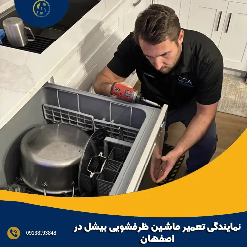 نمایندگی تعمیر ماشین ظرفشویی بیشل در اصفهان