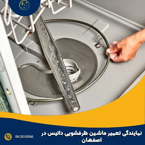 نمایندگی تعمیر ماشین ظرفشویی داتیس در اصفهان نمایندگی تعمیر ماشین ظرفشویی داتیس در اصفهان