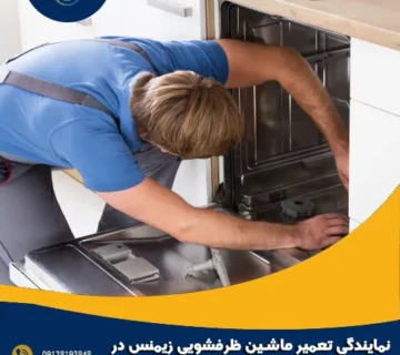 نمایندگی تعمیر ماشین ظرفشویی زیمنس در اصفهان