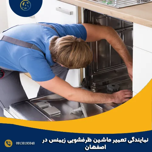 نمایندگی تعمیر ماشین ظرفشویی زیمنس در اصفهان نمایندگی تعمیر ماشین ظرفشویی زیمنس در اصفهان