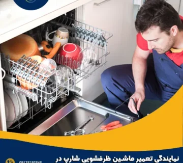 نمایندگی تعمیر ماشین ظرفشویی شارپ در اصفهان