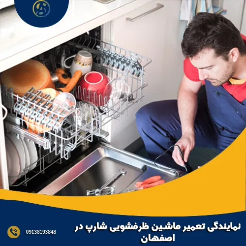 نمایندگی تعمیر ماشین ظرفشویی شارپ در اصفهان