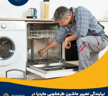 نمایندگی تعمیر ماشین ظرفشویی مایدیا در اصفهان