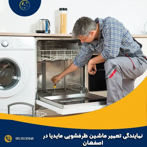 نمایندگی تعمیر ماشین ظرفشویی مایدیا در اصفهان